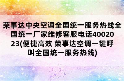 荣事达中央空调全国统一服务热线全国统一厂家维修客服电话4002023(便捷高效 荣事达空调一键呼叫全国统一服务热线)